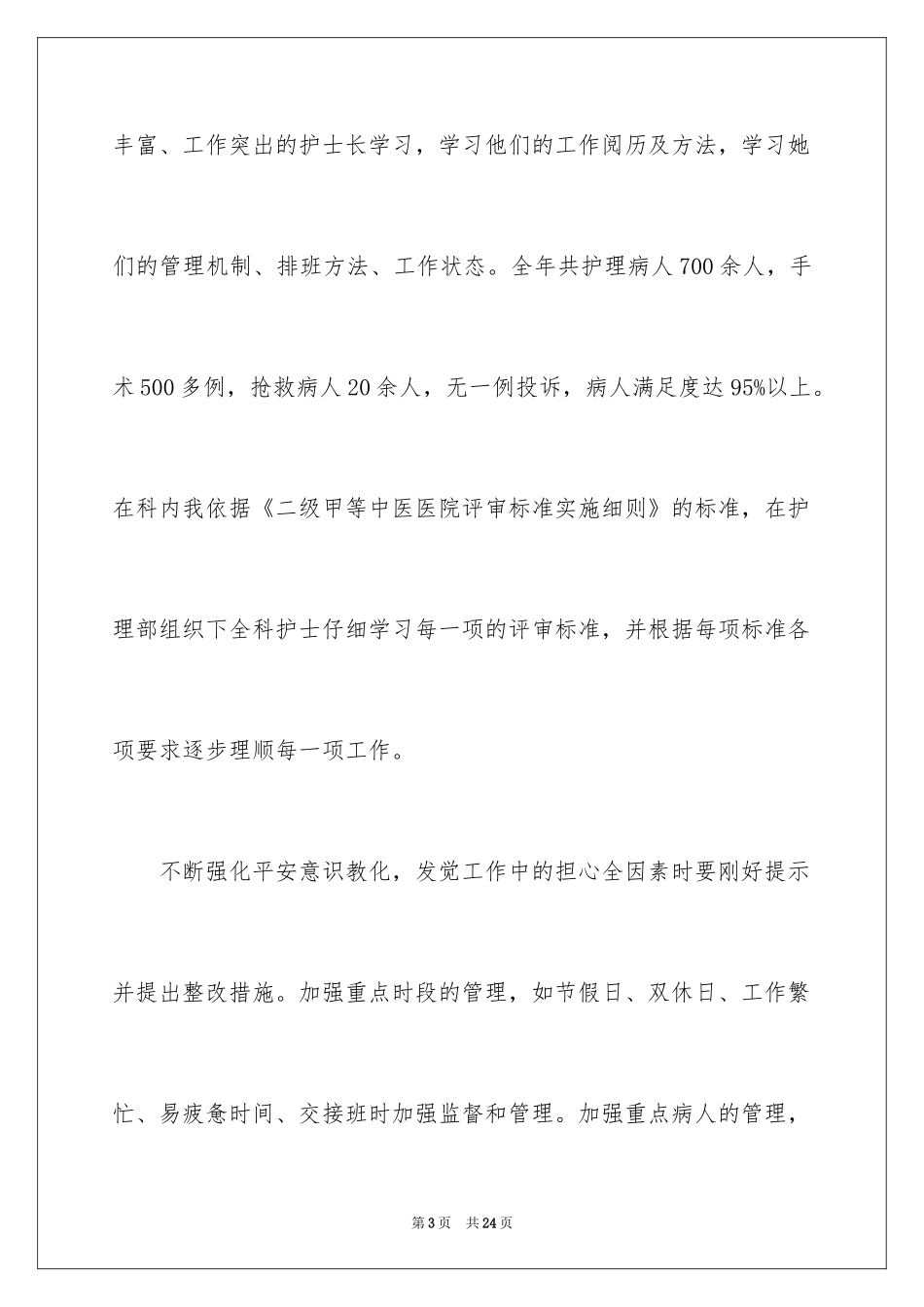 2024外科护士长年终总结_1_第3页