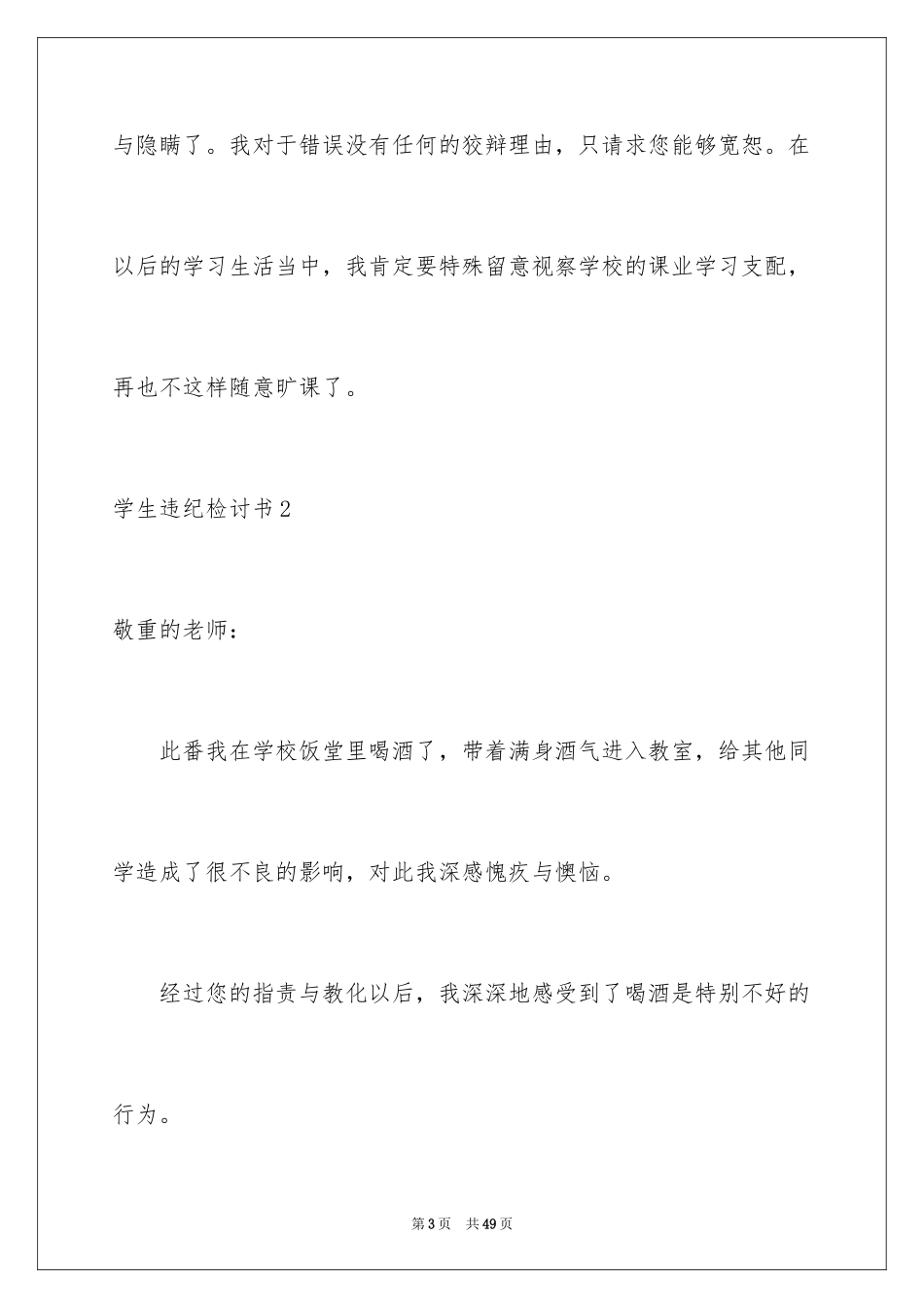 2024学生违纪检讨书_28_第3页