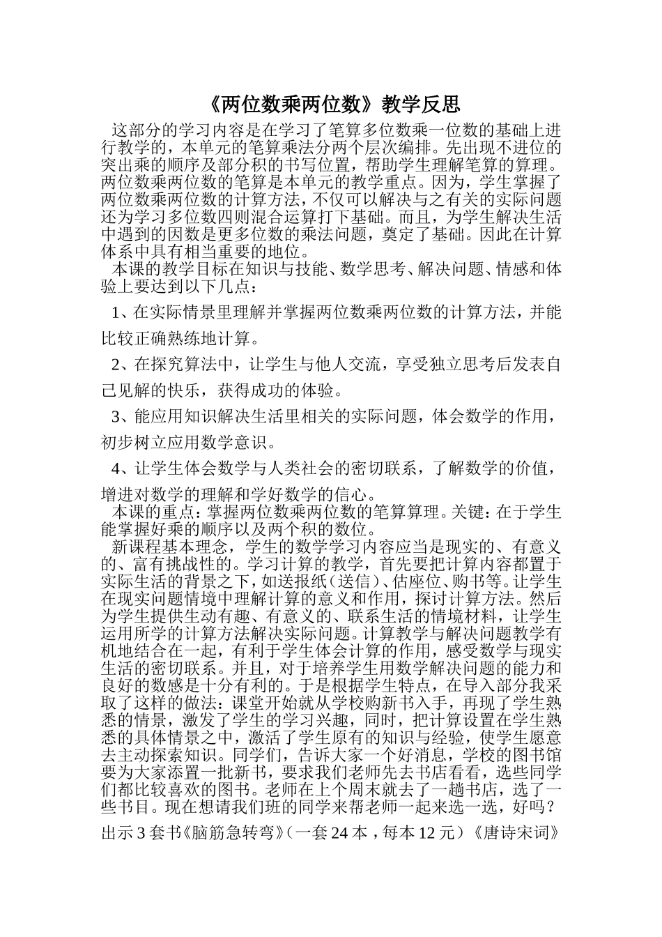 《两位数乘两位数》教学反思_第1页