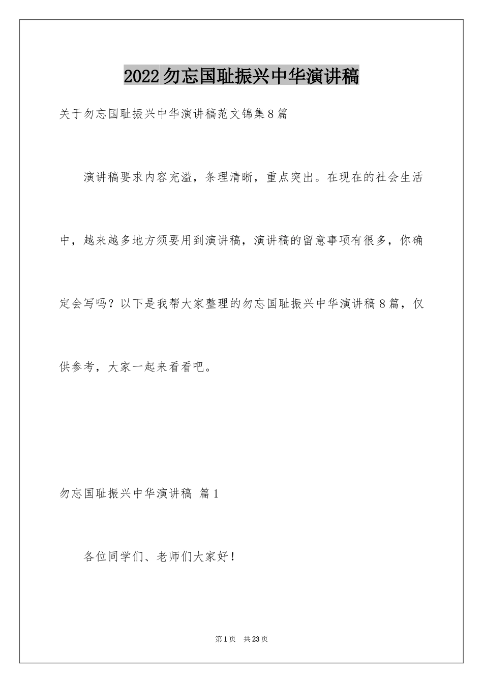 2024勿忘国耻振兴中华演讲稿_123_第1页