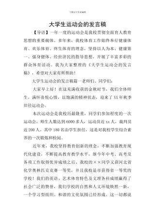 大学生运动会的发言稿