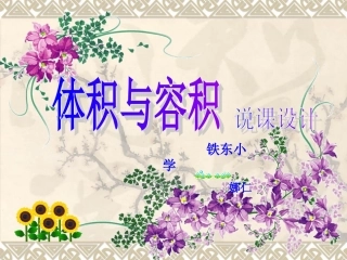 体积和容积说课课件