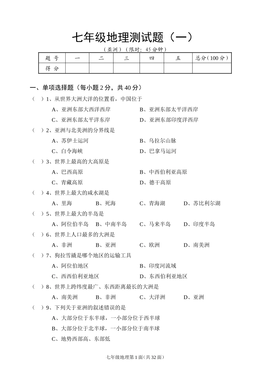 七年级下册地理过关题(1)_第1页