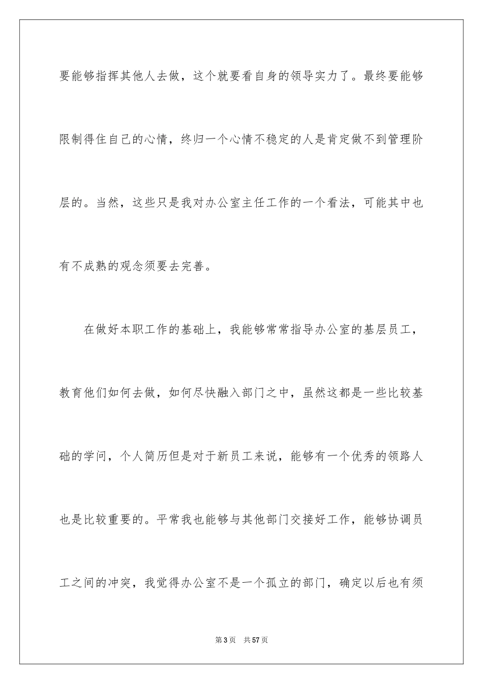 2024办公室主任竞聘演讲稿_294_第3页