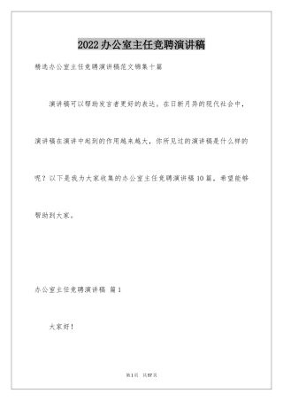 2024办公室主任竞聘演讲稿_294