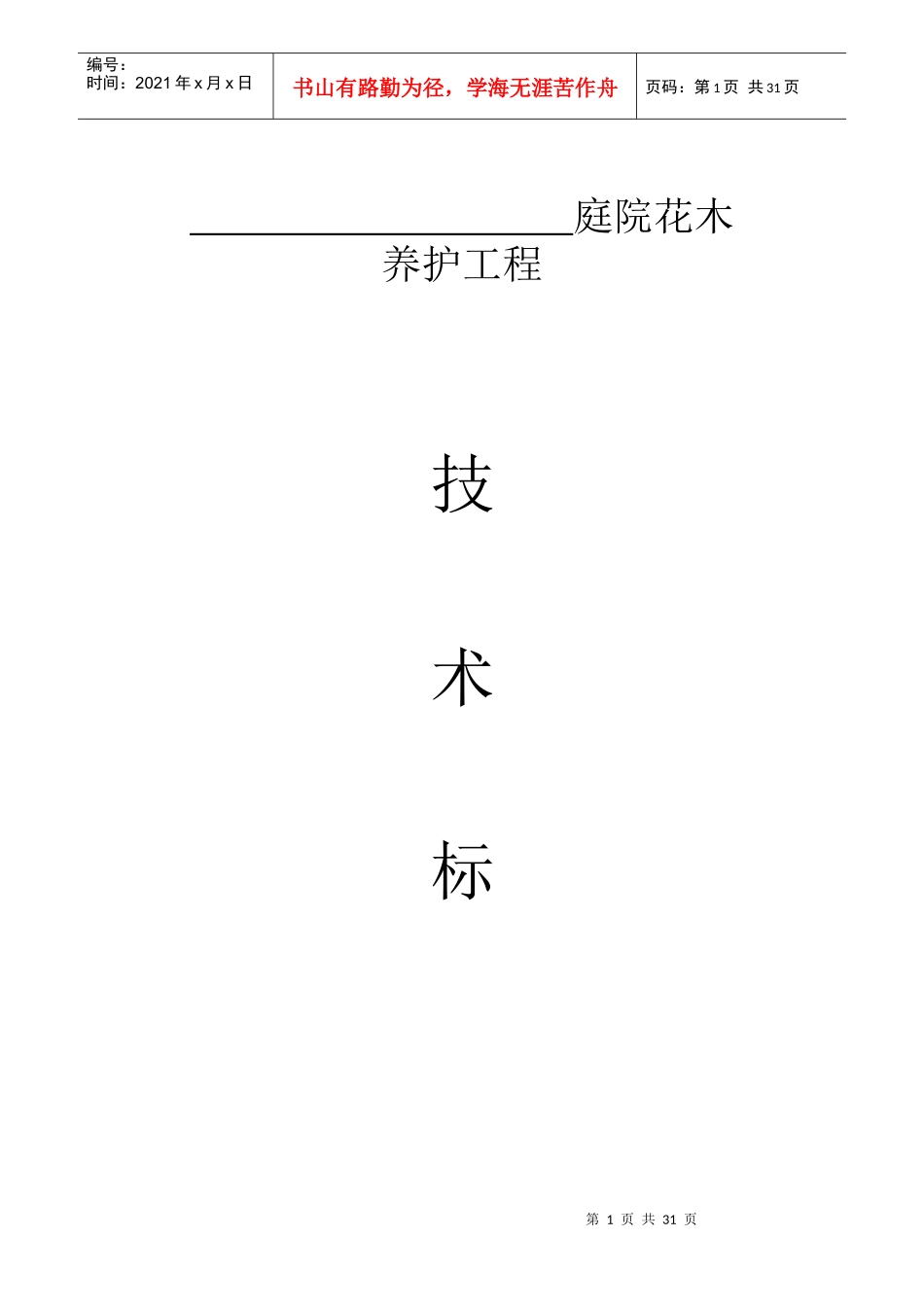 园林绿化_养护施工组织设计_中标(1)_第1页