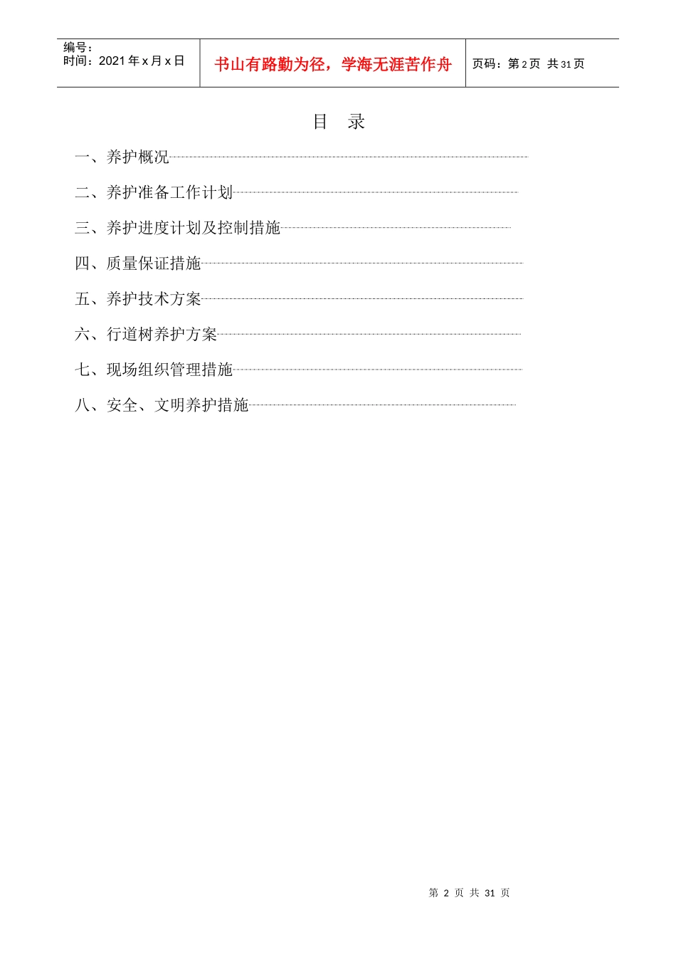 园林绿化_养护施工组织设计_中标(1)_第2页