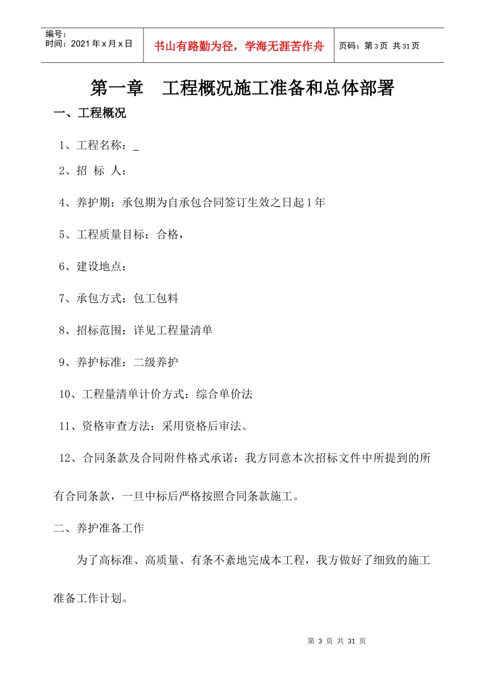 园林绿化_养护施工组织设计_中标(1)_第3页