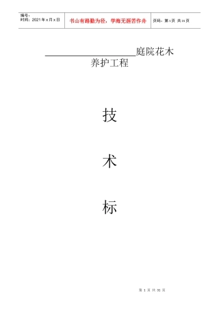 园林绿化_养护施工组织设计_中标(1)