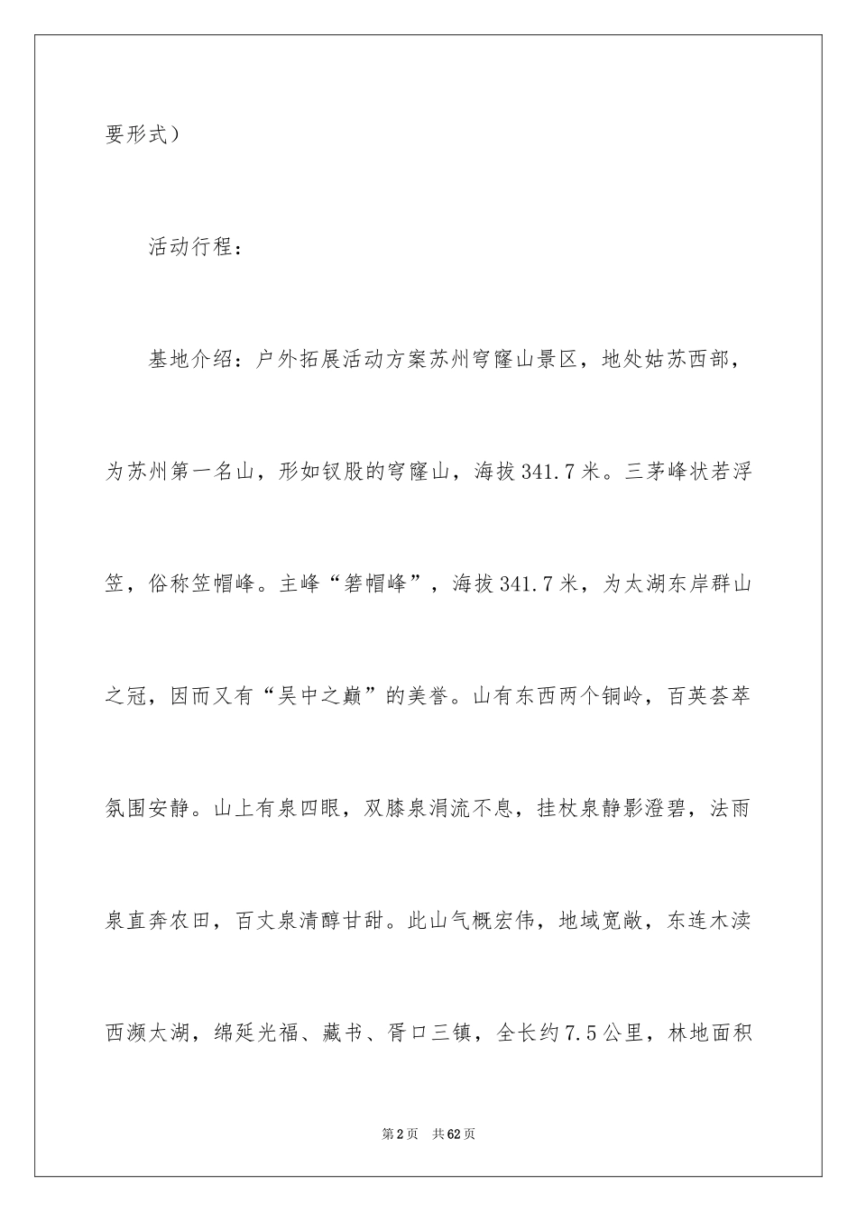 2024公司员工户外活动策划_第2页