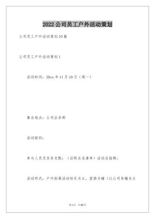 2024公司员工户外活动策划