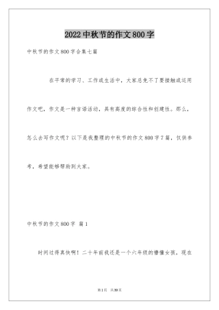 2024中秋节的作文800字_32