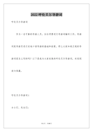 2024呼伦贝尔导游词