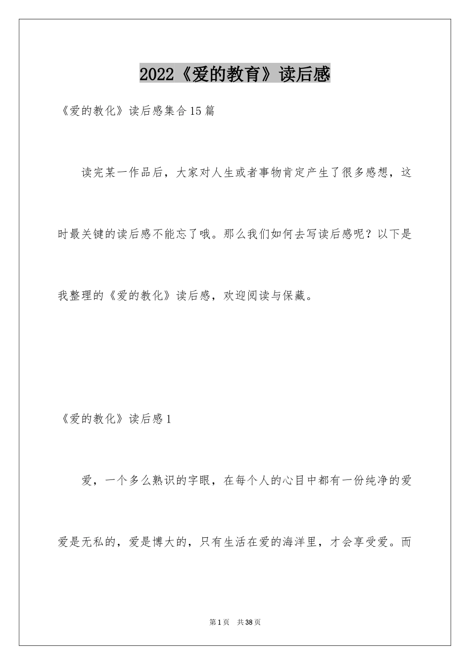 2024《爱的教育》读后感_28_第1页