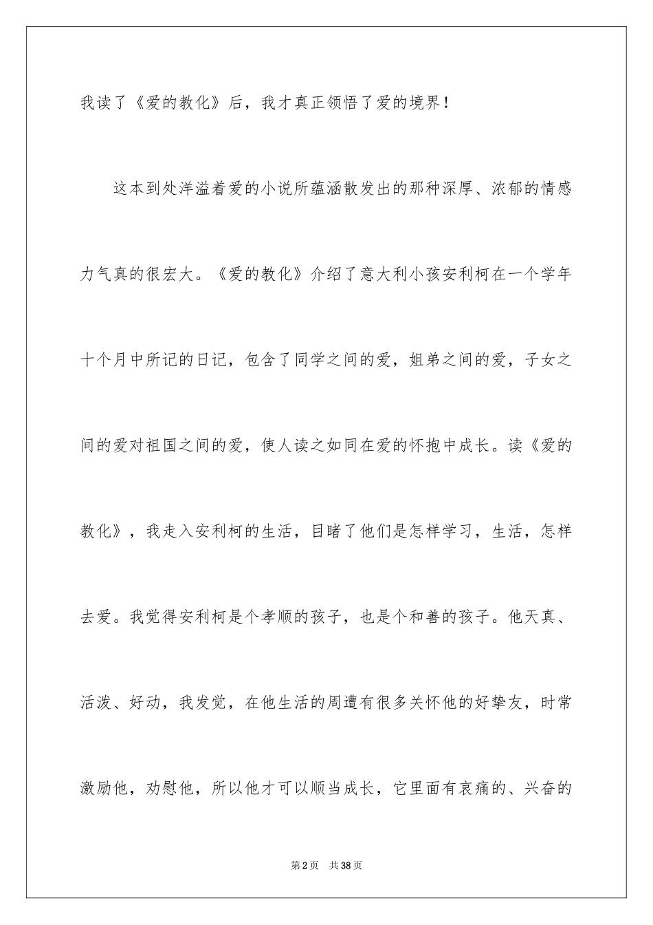 2024《爱的教育》读后感_28_第2页