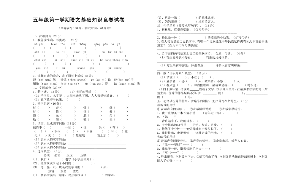 五年级第一学期语文基础知识竞赛试卷_第1页