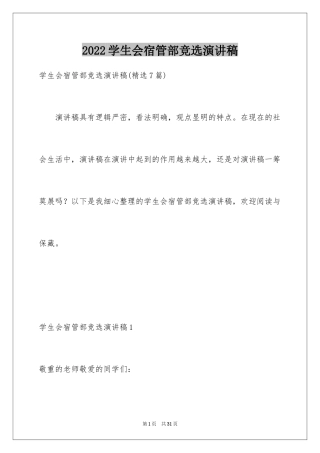 2024学生会宿管部竞选演讲稿_9