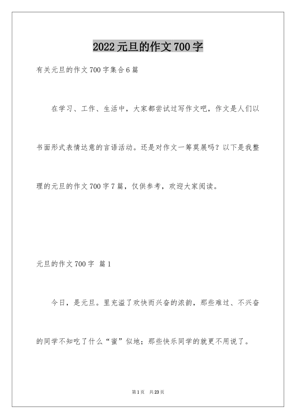 2024元旦的作文700字_第1页