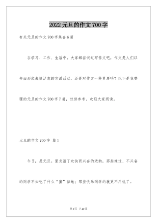 2024元旦的作文700字