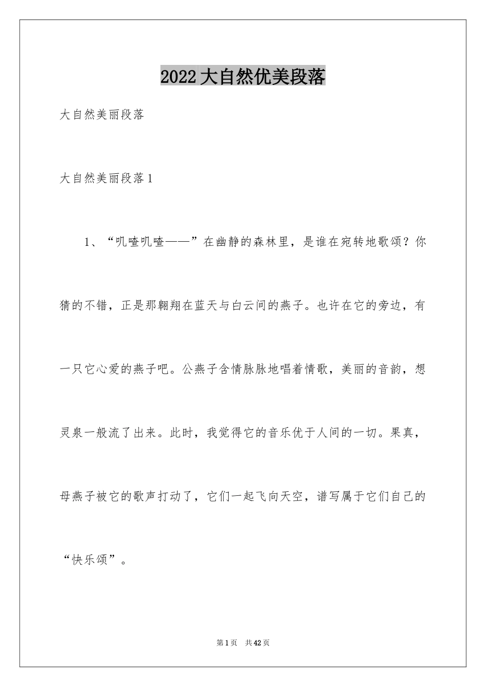 2024大自然优美段落_第1页