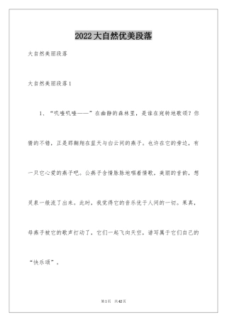 2024大自然优美段落