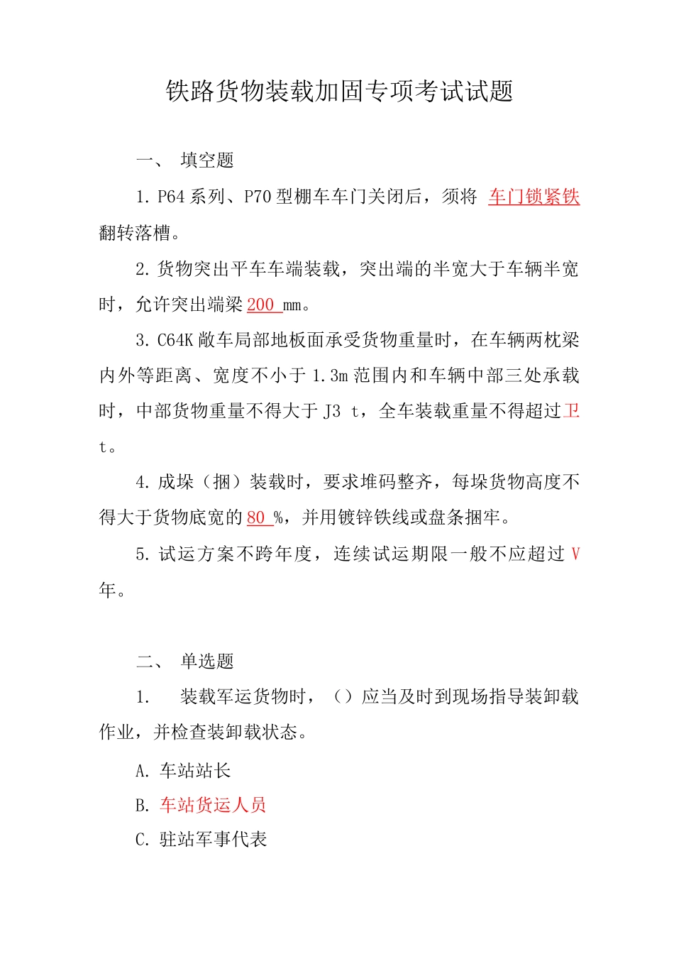 铁路货物装载加固专项考试试题_第1页