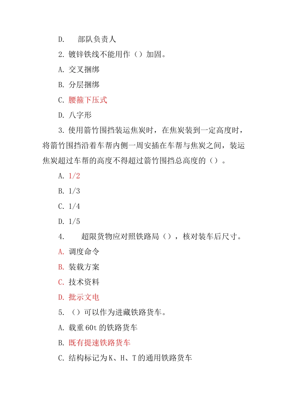 铁路货物装载加固专项考试试题_第2页