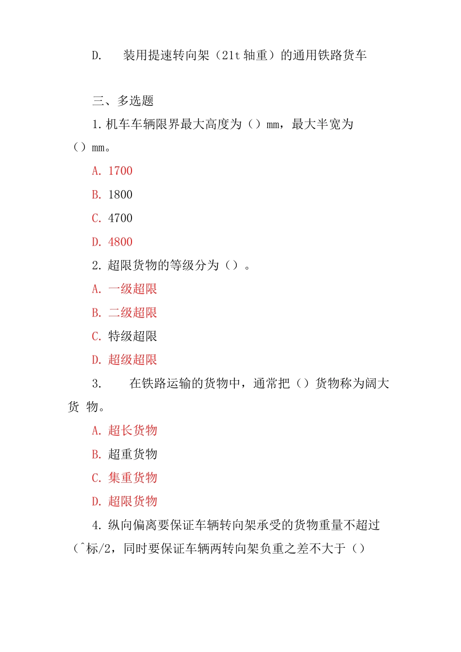 铁路货物装载加固专项考试试题_第3页