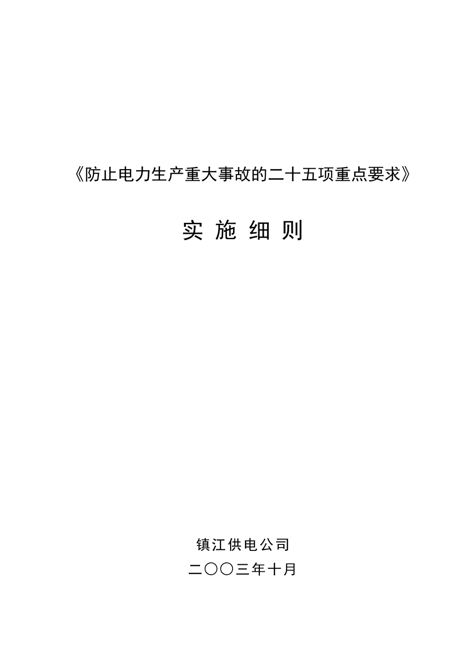 防止电力生产重大事故的二十五项重点要求_第1页