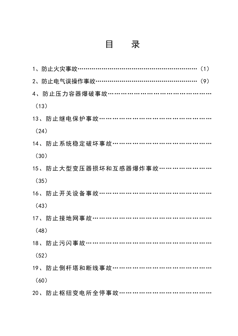 防止电力生产重大事故的二十五项重点要求_第3页