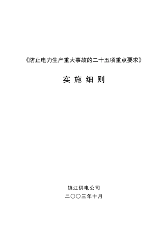 防止电力生产重大事故的二十五项重点要求