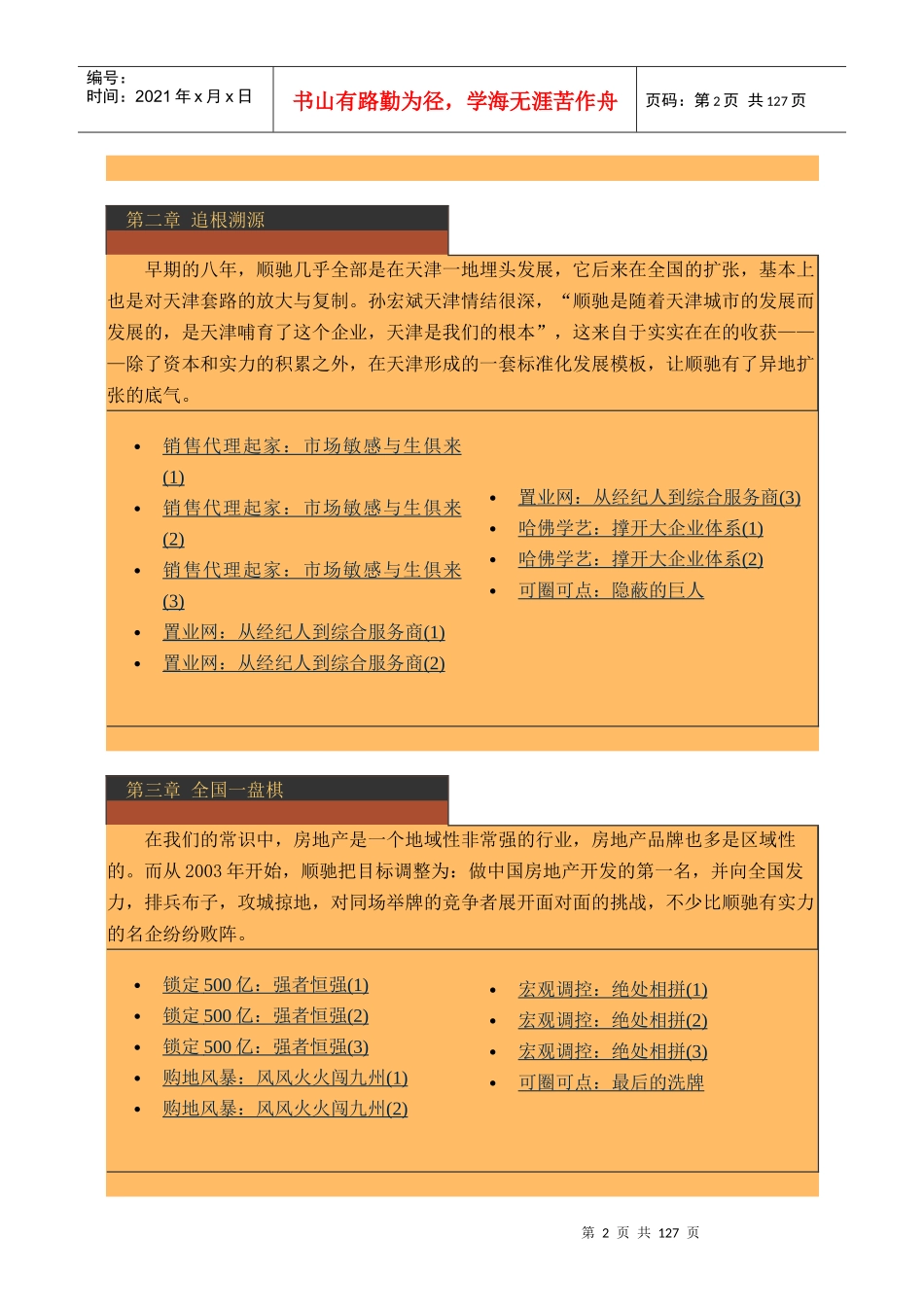 揭示房地产扩张之迷(doc 143页)_第2页