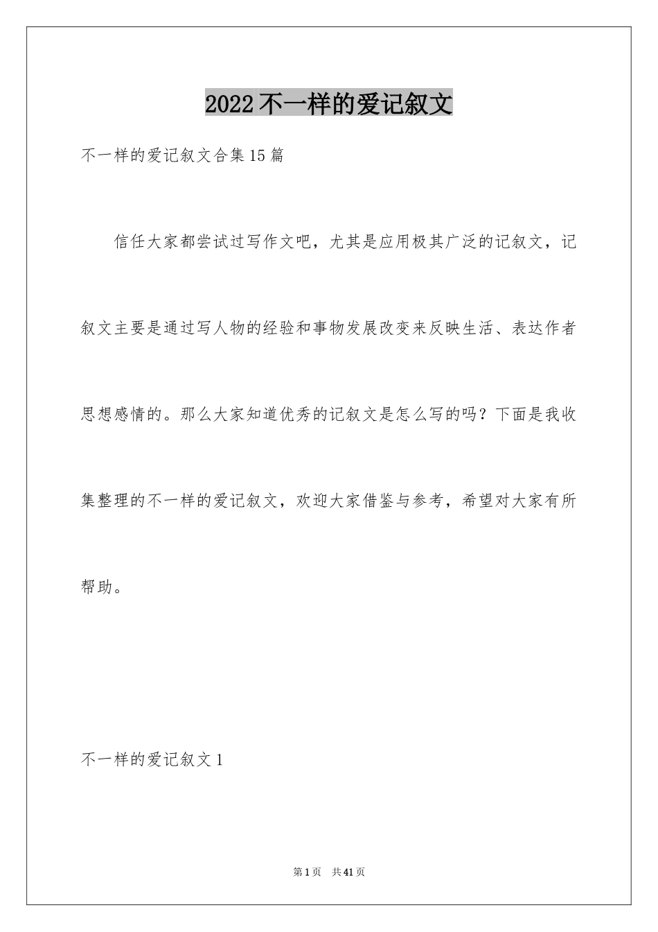 2024不一样的爱记叙文_100_第1页