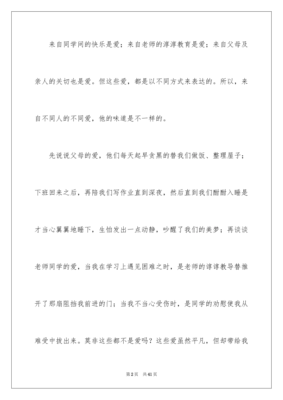 2024不一样的爱记叙文_100_第2页