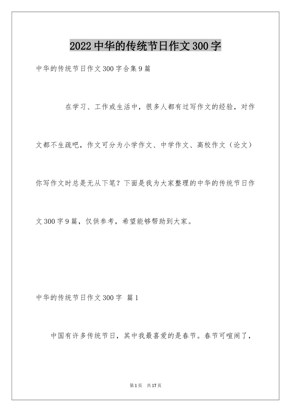 2024中华的传统节日作文300字_第1页