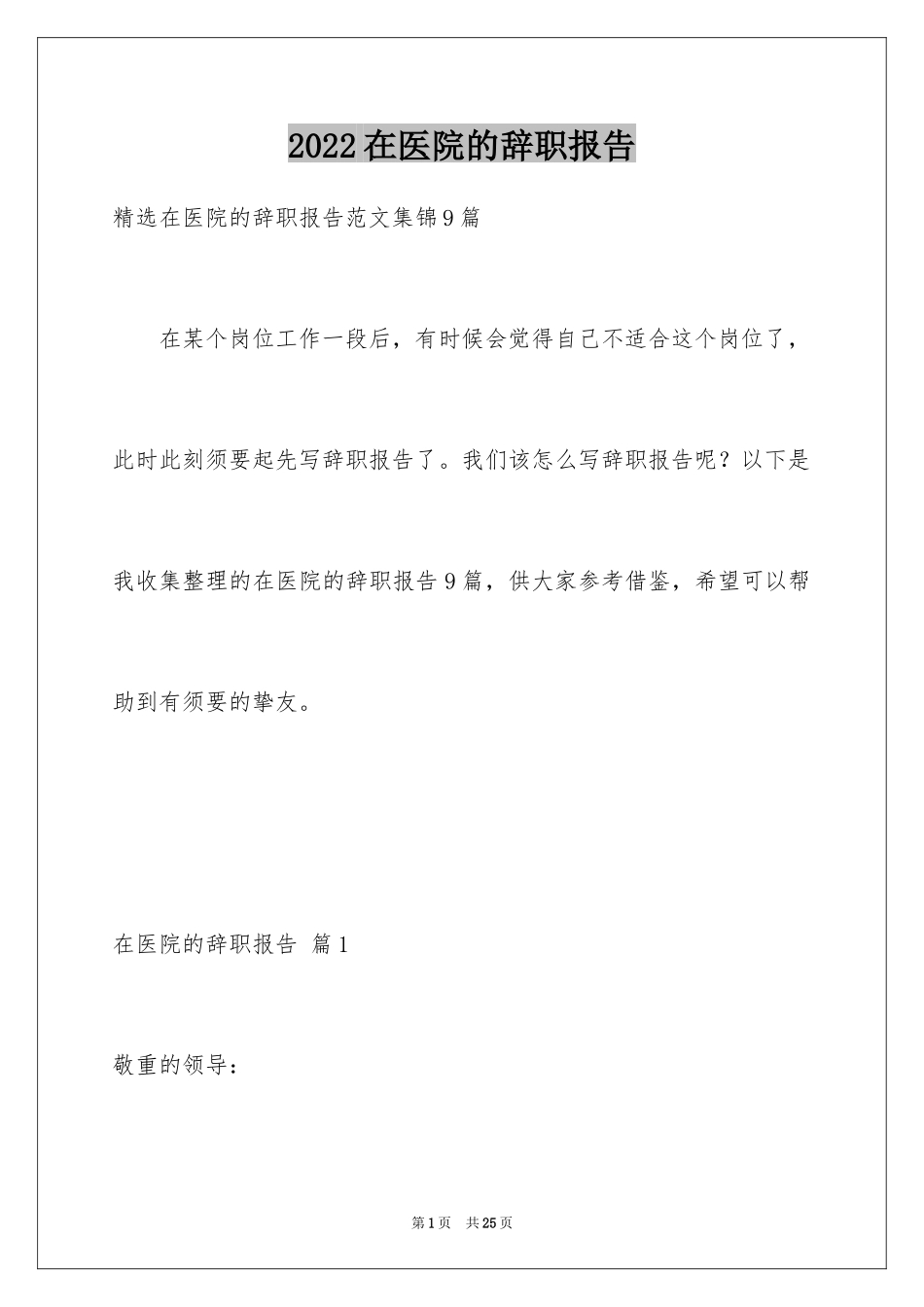 2024在医院的辞职报告_2_第1页