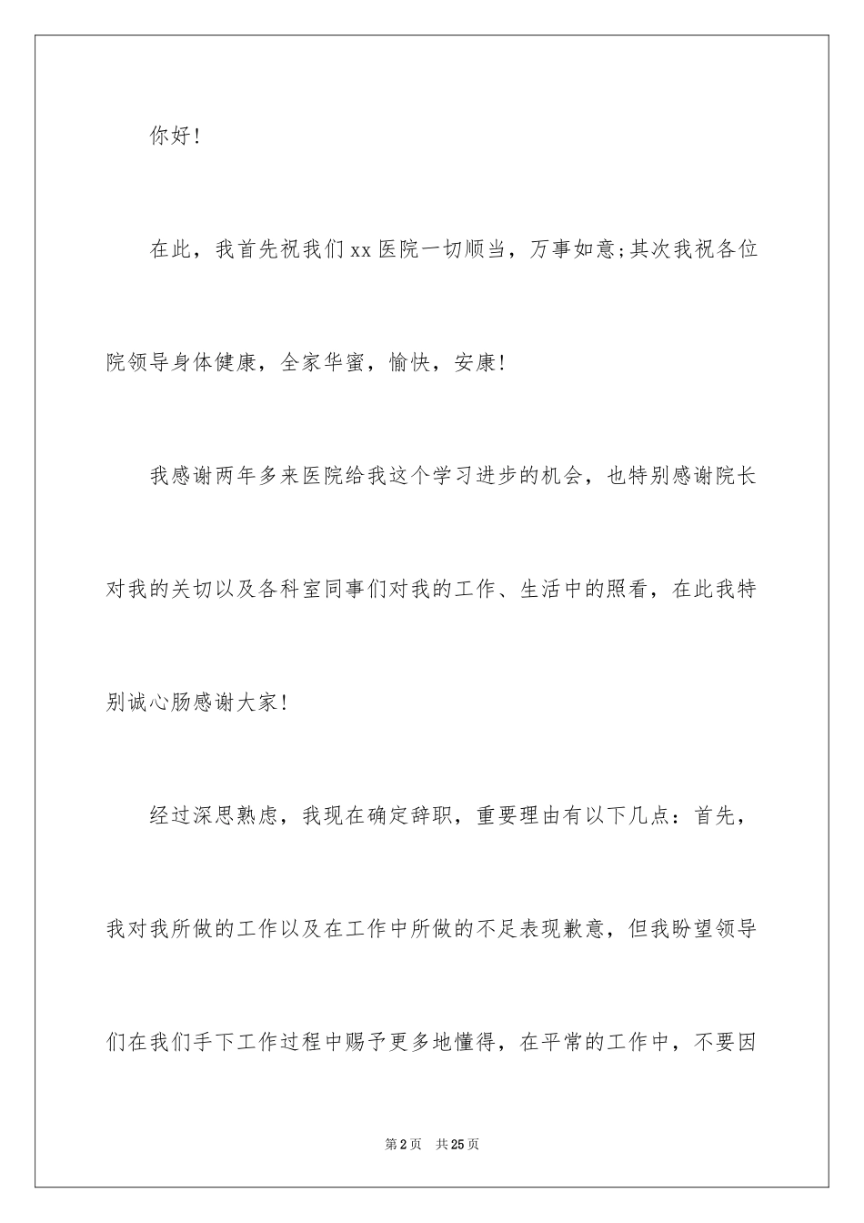 2024在医院的辞职报告_2_第2页
