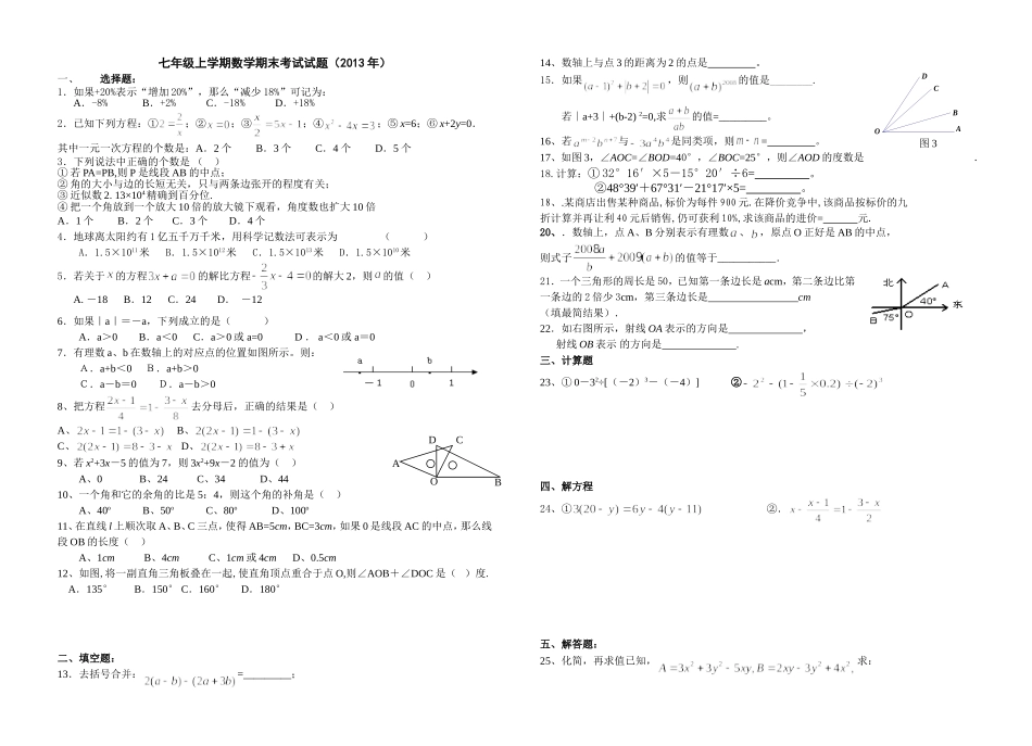 七年级上学期数学科期末考试试题20130116_第1页