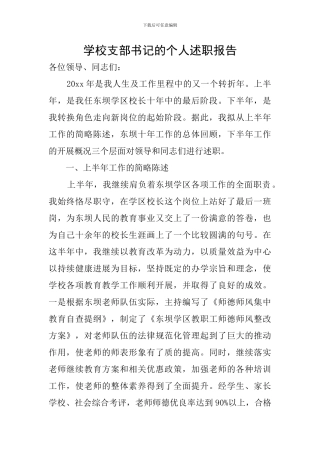 学校支部书记的个人述职报告