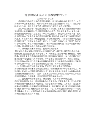 情景探疑在英语阅读教学中的应用