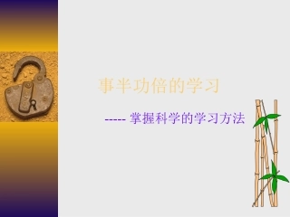 事半功倍的学习