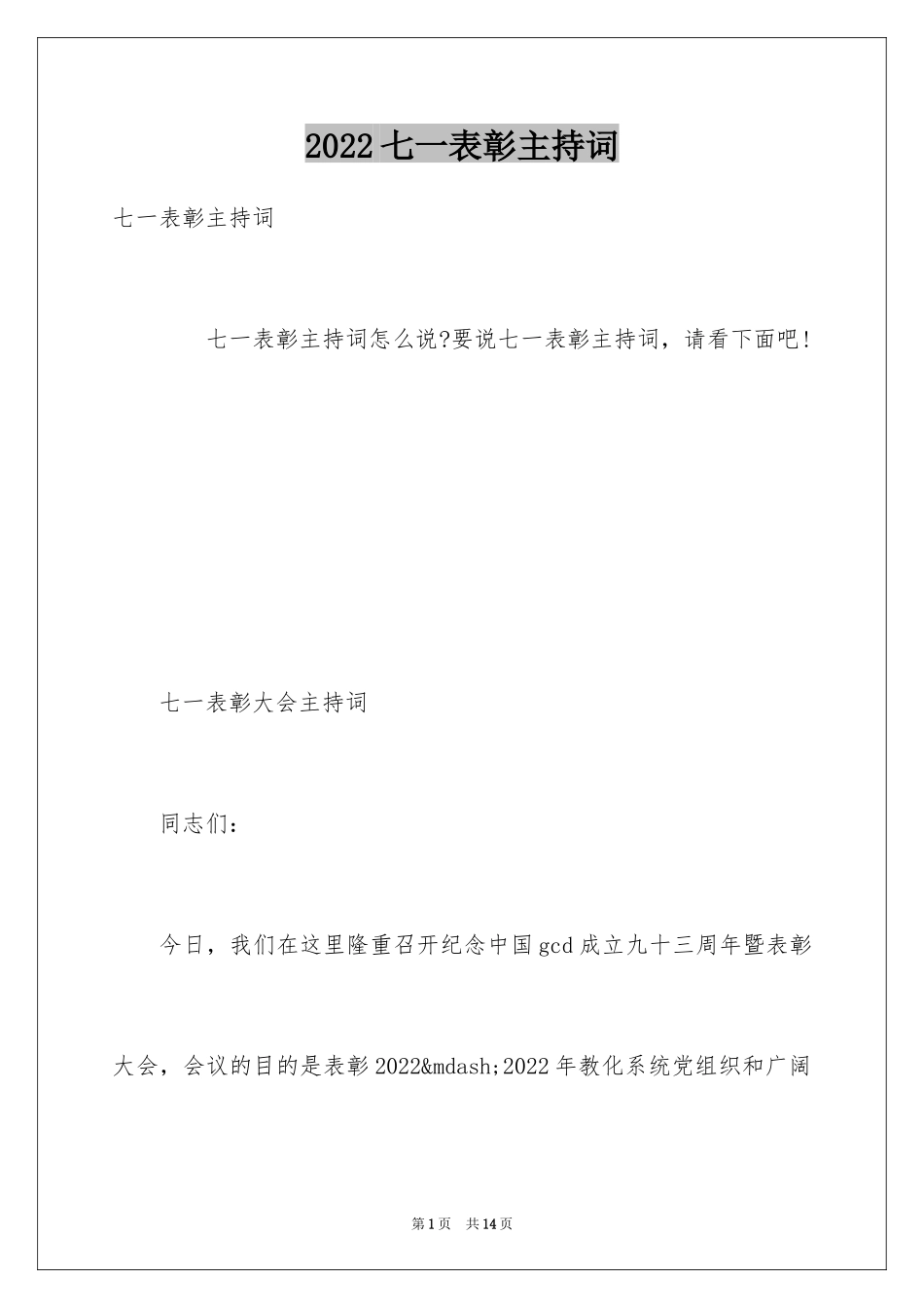 2024七一表彰主持词_第1页