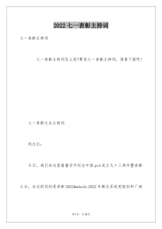 2024七一表彰主持词