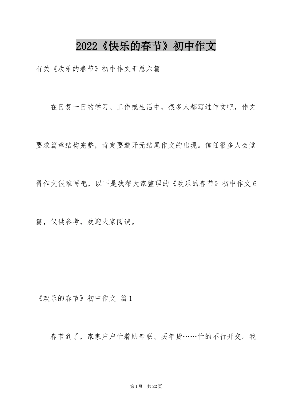 2024《快乐的春节》初中作文_3_第1页