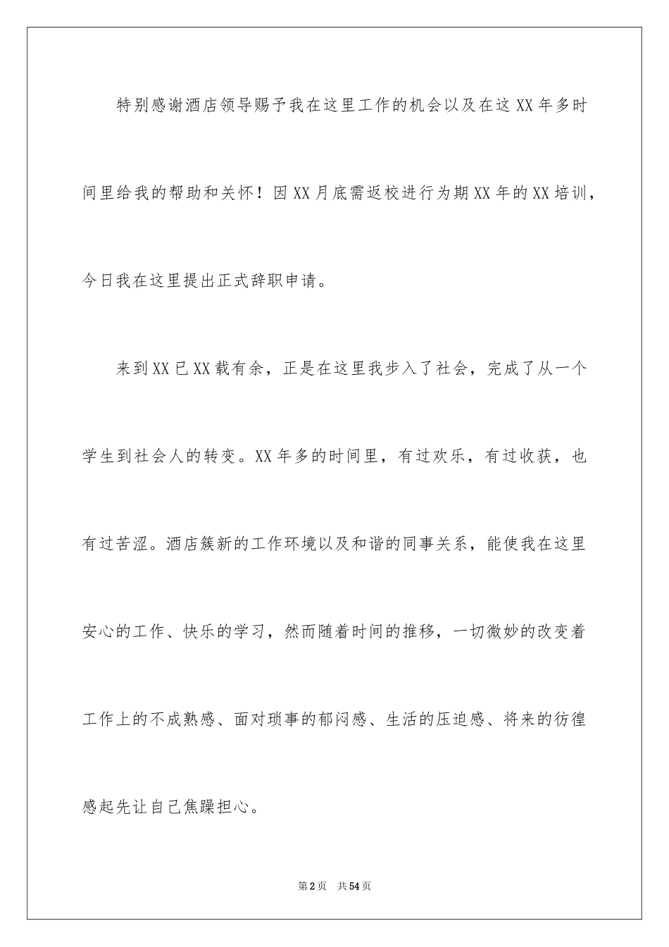2024员工个人辞职信_6_第2页