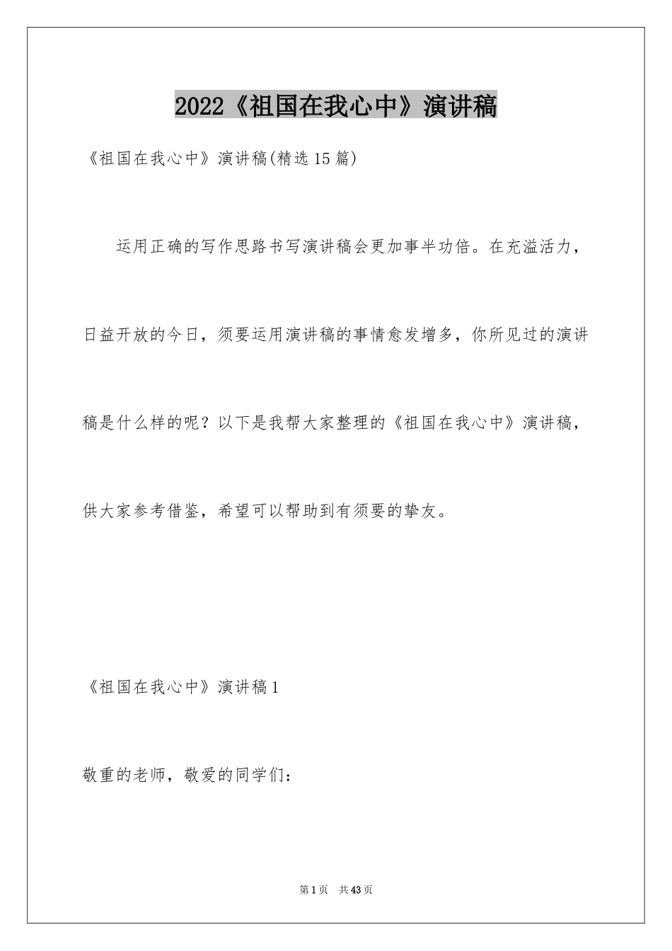 2024《祖国在我心中》演讲稿_28_第1页