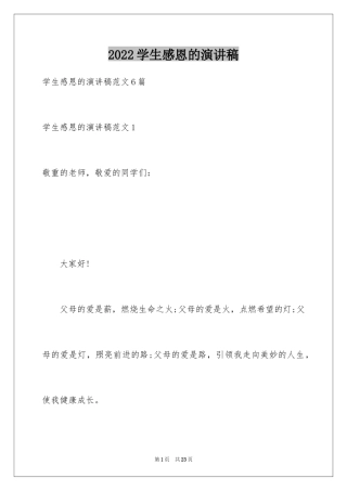 2024学生感恩的演讲稿_1