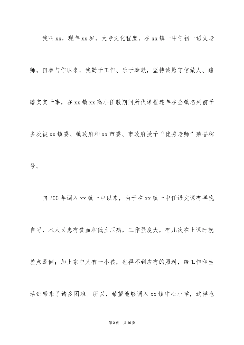 2024因病工作调动申请书_6_第2页