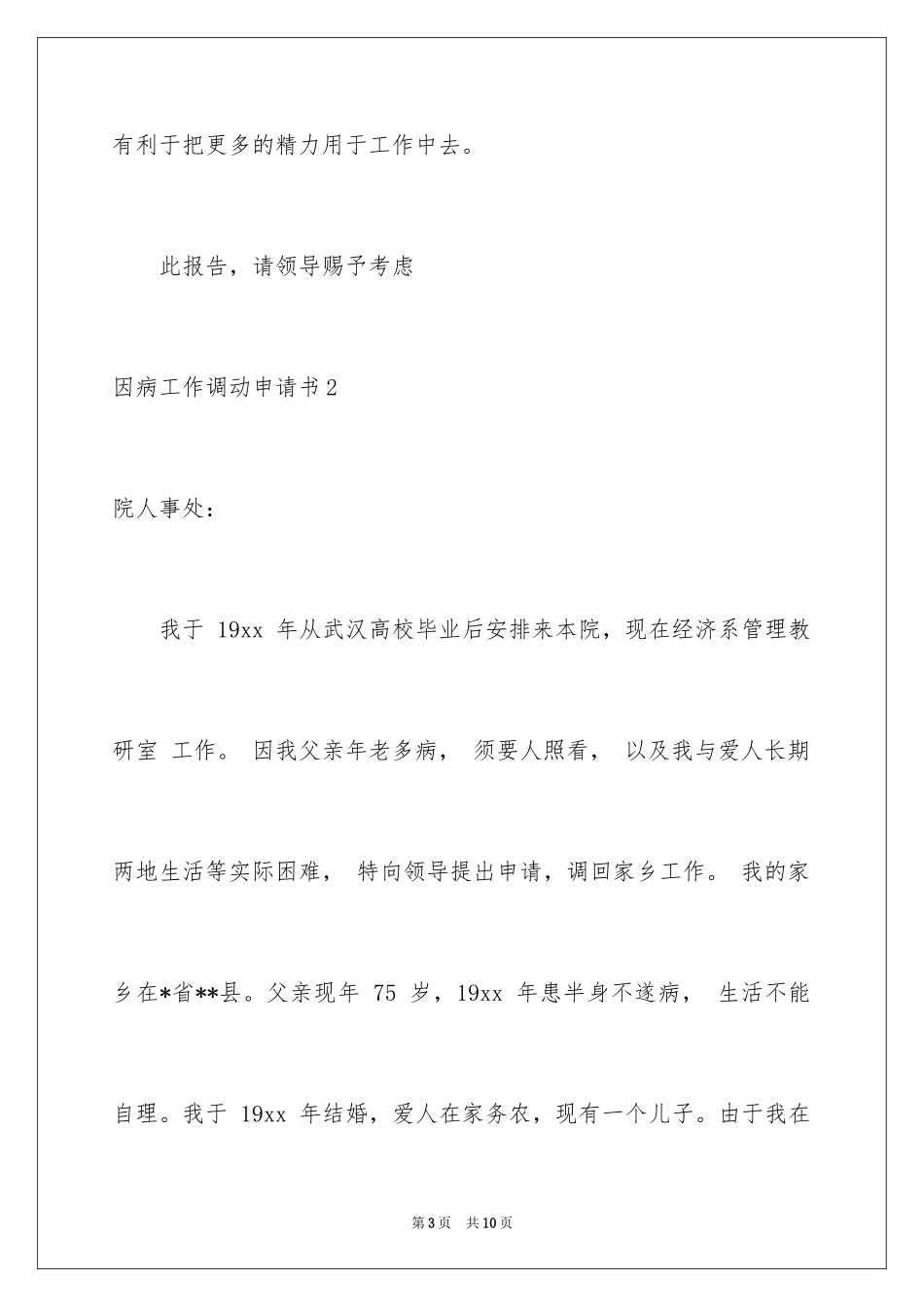 2024因病工作调动申请书_6_第3页