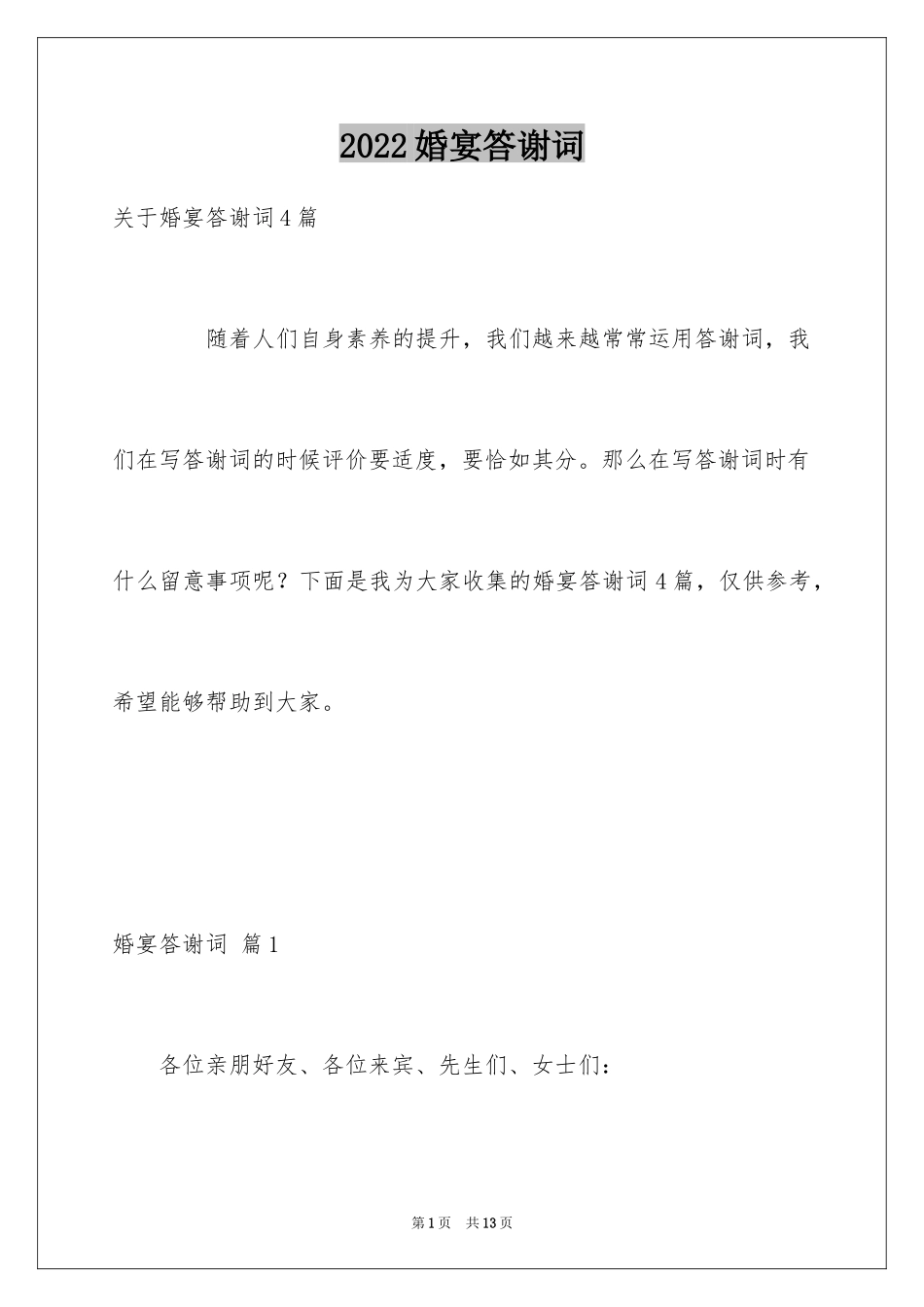 2024婚宴答谢词_62_第1页